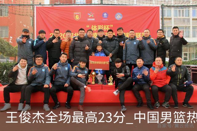 王俊杰全场最高23分 中国男篮热身赛91-81击败澳大利亚